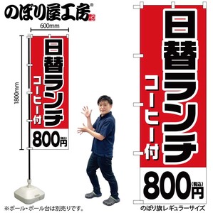 ☆G_のぼり SNB-5579 日替ランチコーヒー800円税込