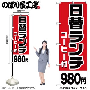 ☆G_のぼり SNB-5582 日替ランチコーヒー980円税込