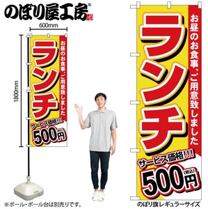 ☆G_のぼり SNB-5583 ランチ 500円税込