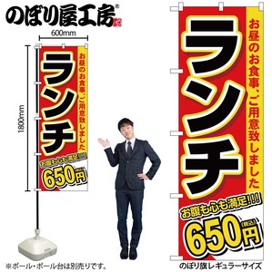 ☆G_のぼり SNB-5587 ランチ 650円税込