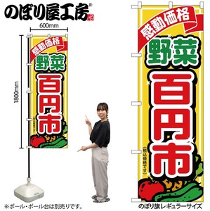 ☆G_のぼり SNB-5654 野菜百円市税込価格