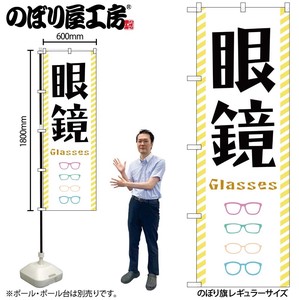 ☆G_のぼり GNB-4503 眼鏡 黄色縞フチ