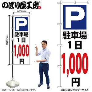 ☆G_のぼり GNB-3694 駐車場1日1000円白