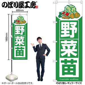 ☆G_のぼり SNB-7120 野菜苗