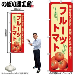 ☆G_のぼり SNB-7265 フルーツトマト