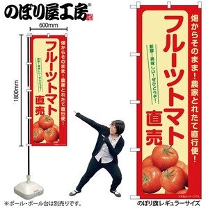 ☆G_のぼり SNB-7266 フルーツトマト直売