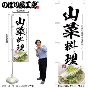 ☆G_のぼり SNB-7509 山菜料理
