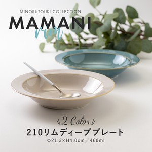 【MAMANI rim(ママニリム)】 210リムディーププレート  [ 日本 美濃焼 陶器 食器]
