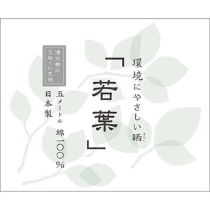 【濱文様】　晒　若葉（濱文様のてぬぐい生地）　(日本製)