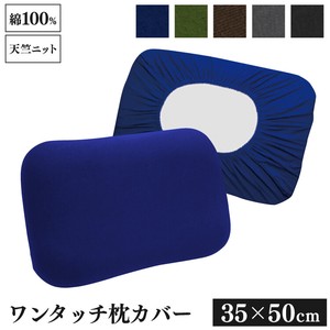 【直送可】 ワンタッチ式 枕カバー 35×50cm ニット 伸縮 綿100％ ゴム ストレッチ