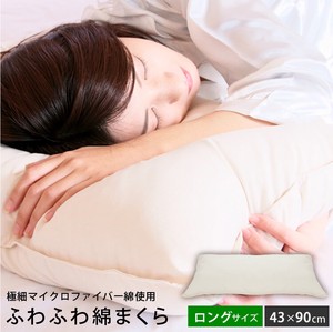 【直送可】 洗える ふわふわ綿枕 43×90cm マイクロファイバー綿 ロング枕 抱き枕 ホテル仕様