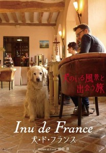 Inu de France(犬・ド・フランス) (犬のいる風景と出会う旅)