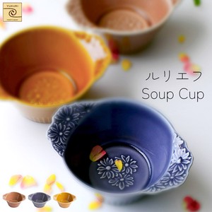 YUKURI●美濃焼 和食器 食器 陶器ルリエフ スープカップ 3種