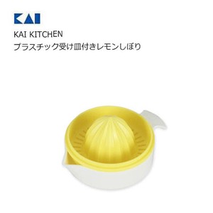 プラスチック受け皿付きレモンしぼり   貝印 DH8192 KAI KITCHEN