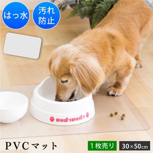 【直送可】 ペット用 PVCマット 30×50cm エサ皿マット お食事マット 保護マット 汚れ防止