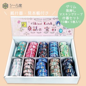 シール堂 日本製 マスキングテープ 童話の宝石 グリム きらぴかセット 什器セット