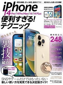 iPhone 14 Pro/14 Pro Max/14/14 Plus便利すぎる！テクニック