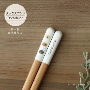 【mimi ダックスフンド箸】 23cm いぬ 犬 犬雑貨  日本製 食洗機対応 動物［いぬグッズ］
