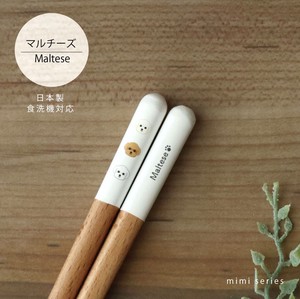 【mimi マルチーズ箸】23cm いぬ 犬 犬雑貨  日本製 食洗機対応 動物［いぬグッズ］