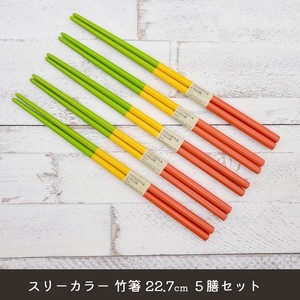 【SALE】スリーカラー 竹製 箸 22.7cm 5膳セット