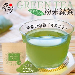茶葉の栄養「まるごと」 粉末緑茶 225g お茶 緑茶 茶 粉末茶 静岡 牧之原 粉茶 パウダー