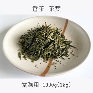 番茶 業務用 茶葉 1000g（500g×2） 秋冬 番茶 お茶 茶 静岡 牧之原