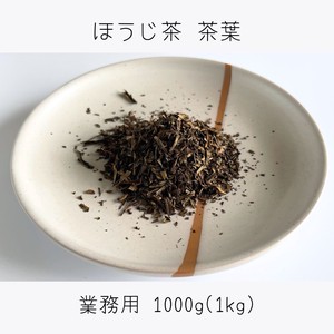ほうじ茶 業務用 茶葉 1000g（500g×2） お茶 静岡 牧之原