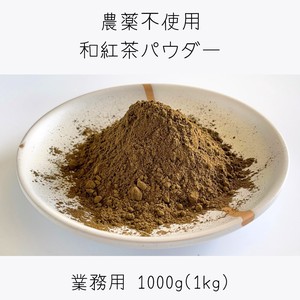 農薬不使用 和紅茶パウダー 業務用 1000g お茶 紅茶 粉末 静岡 牧之原茶 製菓 大容量