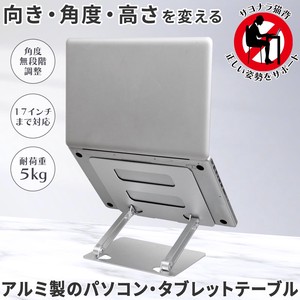 【在庫処分】アルミ製のパソコン・タブレットテーブル
