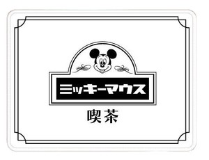 ミッキーマウス喫茶シリーズ　ランチョンマット　Disney/ディズニー
