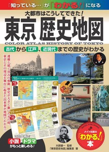 東京 歴史地図 大都市はこうしてできた! 古代から江戸、近現代までの歴史がわかる