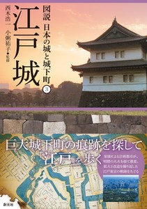 図説 日本の城と城下町③　江戸城