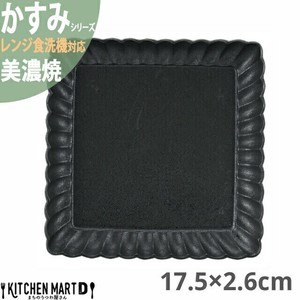 かすみ 黒 17.5×2.6cm 正角皿 プレート 美濃焼 約500g 日本製 光洋陶器  レンジ対応 食洗器対応