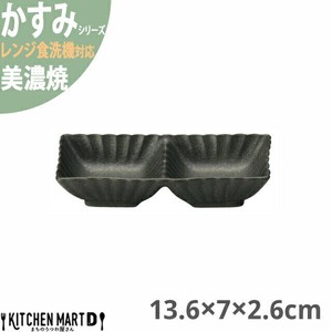 かすみ 黒 13.6×7×2.6cm 2連皿 仕切り皿 美濃焼 約130g 日本製 光洋陶器 レンジ対応 食洗器対応