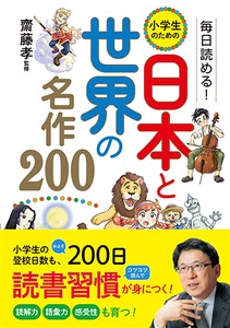 毎日読める！小学生のための日本と世界の名作200　子供用品／キッズスペース／学童／児童館/入学祝い