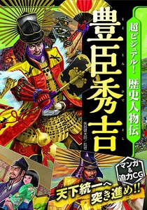 Children's Literature/Fiction Business Book Toyotomi Hideyoshi