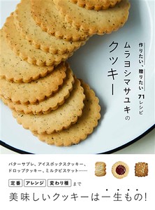 ムラヨシマサユキのクッキー　作りたい、贈りたい71レシピ　飲食／製菓店