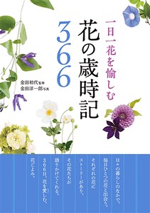 一日一花を愉しむ　花の歳時記366　自然／植物／草花／一般教養
