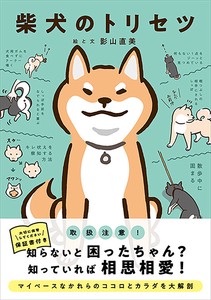 柴犬のトリセツ　ペット／アニマルグッズ