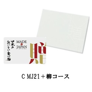 メイドインジャパンwith日本のおいしい食べ物 カードカタログ＜C MJ21＋柳（やなぎ）＞20,800円コース