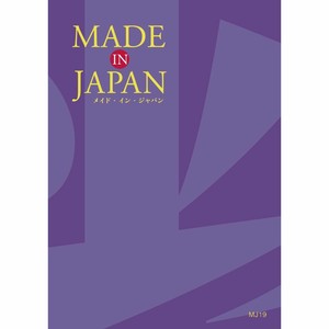 メイドインジャパン カタログギフト＜MJ19＞15,800円コース