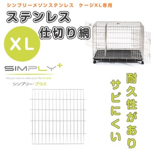 ステンレスゲージ メゾン専用仕切り網 SIMPLY シンプリー  サークル ケージ 犬　ペット用 XL XXL