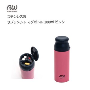 サプリメント マグボトル 200ml ピンク ステンレス製  ROE-20PK ReachWill魔法瓶