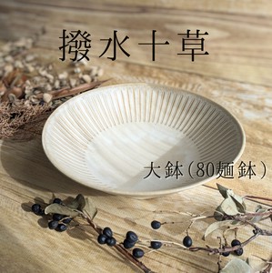 【撥水十草】大鉢(80麺鉢)（美濃焼・日本製・陶磁器）