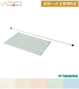 高田ベッド セラピスティック【日本製】カーテン・突っ張り棒/設備用品・オプションシリーズ