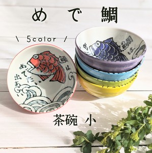【めで鯛】茶碗小(中平)/全5色（美濃焼・日本製・陶磁器）
