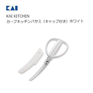 カーブキッチンバサミ（キャップ付き）ホワイト 貝印 DH8002 KAI KITCHEN