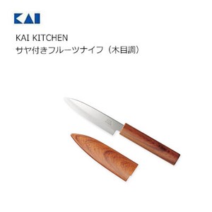 サヤ付きフルーツナイフ（木目調） 貝印 DH8017 KAI KITCHEN