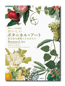 英国キュー王立植物園　おいしいボタニカル・アート　食を彩る植物のものがたり