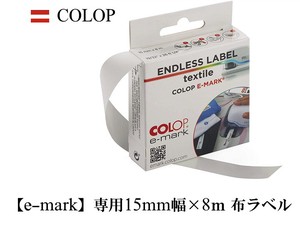 COLOP e-mark 専用 布ラベル（オーストリア・輸入・文房具）